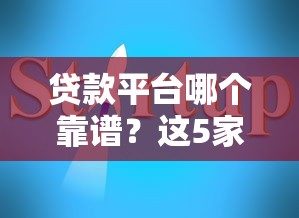 贷款平台哪个靠谱?这5家正规平台推荐,避坑指南必看! 贷款平台哪个靠谱?这5家正规平台推荐,避坑指南必看!