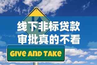 线下非标贷款审批真的不看征信吗?深度解析贷款审批潜规则 线下非标贷款审批真的不看征信吗?深度解析贷款审批潜规则