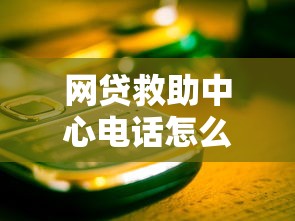 网贷救助中心电话怎么找?这些正规渠道一定要收藏 网贷救助中心电话怎么找?这些正规渠道一定要收藏