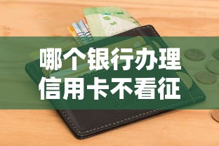哪个银行办理信用卡不看征信？低门槛申卡渠道全解析