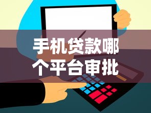手机贷款哪个平台审批快到账稳？这几款靠谱推荐！
