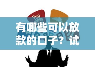 有哪些可以放款的口子?试试这几个真实有效的靠谱渠道! 有哪些可以放款的口子?试试这几个真实有效的靠谱渠道!