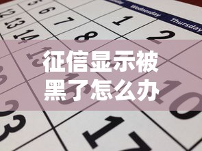 征信显示被黑了怎么办?三步修复指南助你顺利申贷 征信显示被黑了怎么办?三步修复指南助你顺利申贷