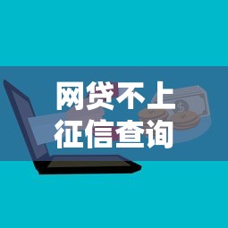 网贷不上征信查询系统?这些细节必须搞懂 网贷不上征信查询系统?这些细节必须搞懂