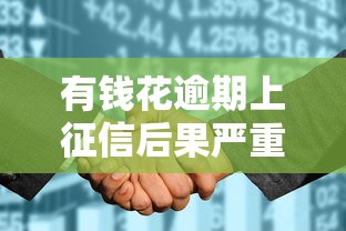 有钱花逾期上征信后果严重吗?这几点影响必须提前了解! 有钱花逾期上征信后果严重吗?这几点影响必须提前了解!