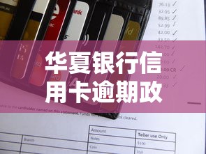 华夏银行信用卡逾期政策解读:还款规则、违约金计算与信用修复指南 华夏银行信用卡逾期政策解读:还款规则、违约金计算与信用修复指南