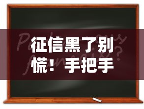 征信黑了别慌!手把手教你申请备用金的实用技巧 征信黑了别慌!手把手教你申请备用金的实用技巧