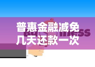 普惠金融减免几天还款一次规定怎么理解 普惠金融减免几天还款一次规定怎么理解