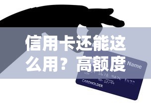 信用卡还能这么用?高额度贷款隐藏方法大公开! 信用卡还能这么用?高额度贷款隐藏方法大公开!