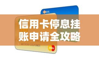 信用卡停息挂账申请全攻略,手把手教你减轻负债压力 信用卡停息挂账申请全攻略,手把手教你减轻负债压力