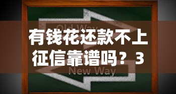 有钱花还款不上征信靠谱吗?3个技巧教你这样操作 有钱花还款不上征信靠谱吗?3个技巧教你这样操作