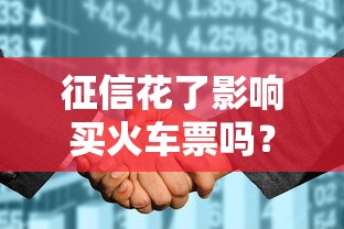 征信花了影响买火车票吗?贷款老司机说透信用那些事 征信花了影响买火车票吗?贷款老司机说透信用那些事