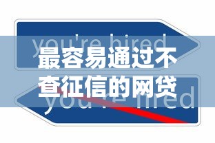 最容易通过不查征信的网贷有哪些?高额度平台这样选! 最容易通过不查征信的网贷有哪些?高额度平台这样选!