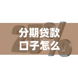 分期贷款口子怎么选?这几个平台靠谱又灵活 分期贷款口子怎么选?这几个平台靠谱又灵活