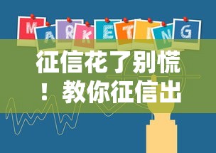 征信花了别慌!教你征信出花了怎么恢复的实用攻略 征信花了别慌!教你征信出花了怎么恢复的实用攻略