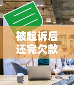 被起诉后还完欠款会影响征信吗?过来人给你唠明白 被起诉后还完欠款会影响征信吗?过来人给你唠明白
