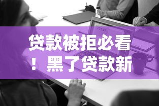 贷款被拒必看!黑了贷款新口子如何下载的实用教程 贷款被拒必看!黑了贷款新口子如何下载的实用教程