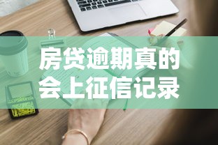 房贷逾期真的会上征信记录吗?这些后果你一定要知道 房贷逾期真的会上征信记录吗?这些后果你一定要知道