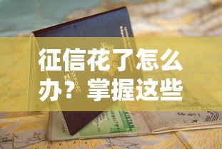 征信花了怎么办？掌握这些技巧也能顺利申请车贷