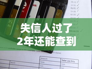 失信人过了2年还能查到吗？征信记录查询规则详解