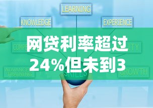 网贷利率超过24%但未到36%?这些重点你必须知道! 网贷利率超过24%但未到36%?这些重点你必须知道!