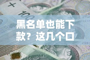 黑名单也能下款?这几个口子千万别错过 黑名单也能下款?这几个口子千万别错过