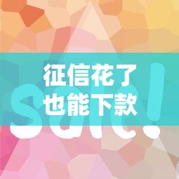 征信花了也能下款?这5个平台借款门槛低易通过 征信花了也能下款?这5个平台借款门槛低易通过
