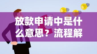 放款申请中是什么意思?流程解析+状态答疑,这些知识点要搞懂 放款申请中是什么意思?流程解析+状态答疑,这些知识点要搞懂