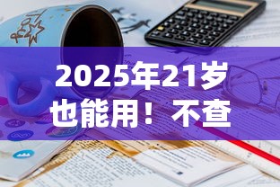2025年21岁也能用!不查征信的正规贷款平台推荐 2025年21岁也能用!不查征信的正规贷款平台推荐