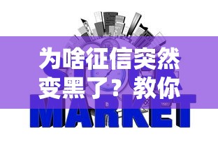 为啥征信突然变黑了?教你三步修复信用贷款难题 为啥征信突然变黑了?教你三步修复信用贷款难题