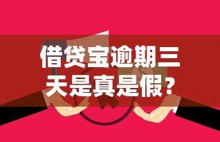 借贷宝逾期三天是真是假?逾期后果、处理技巧全解析 借贷宝逾期三天是真是假?逾期后果、处理技巧全解析