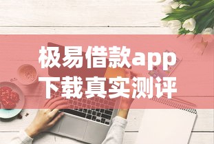极易借款app下载真实测评!这些技巧帮你快速申请还省钱 极易借款app下载真实测评!这些技巧帮你快速申请还省钱