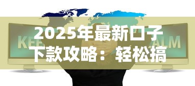 2025年最新口子下款攻略:轻松搞到低息好渠道 2025年最新口子下款攻略:轻松搞到低息好渠道
