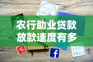 农行助业贷款放款速度有多快?申请流程与到账时间解析 农行助业贷款放款速度有多快?申请流程与到账时间解析