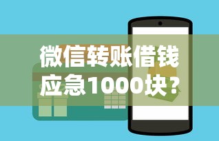 微信转账借钱应急1000块?这3个方法靠谱吗? 微信转账借钱应急1000块?这3个方法靠谱吗?