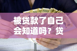 被贷款了自己会知道吗?贷款资金去向大揭秘 被贷款了自己会知道吗?贷款资金去向大揭秘