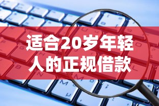 适合20岁年轻人的正规借款软件有哪些?这些平台安全又靠谱 适合20岁年轻人的正规借款软件有哪些?这些平台安全又靠谱