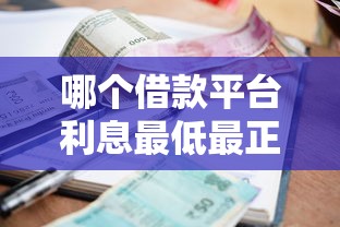 哪个借款平台利息最低最正规?长期还款方案这样选更划算 哪个借款平台利息最低最正规?长期还款方案这样选更划算