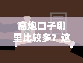 高炮口子哪里比较多?这些渠道更靠谱,深度解析贷款渠道选择技巧 高炮口子哪里比较多?这些渠道更靠谱,深度解析贷款渠道选择技巧