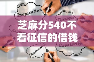 芝麻分540不看征信的借钱平台有哪些?实测5个靠谱渠道 芝麻分540不看征信的借钱平台有哪些?实测5个靠谱渠道