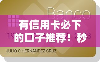 有信用卡必下的口子推荐!秒批高额度的信用卡专属贷款渠道 有信用卡必下的口子推荐!秒批高额度的信用卡专属贷款渠道
