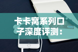 卡卡窝系列口子深度评测:这些贷款产品靠谱吗?怎么选最划算 卡卡窝系列口子深度评测:这些贷款产品靠谱吗?怎么选最划算