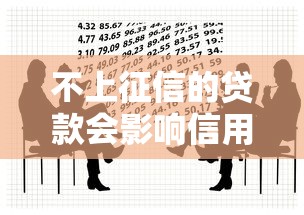 不上征信的贷款会影响信用吗?手把手教你避开风险借款 不上征信的贷款会影响信用吗?手把手教你避开风险借款