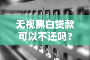 无视黑白贷款可以不还吗?后果比你想象的更严重 无视黑白贷款可以不还吗?后果比你想象的更严重