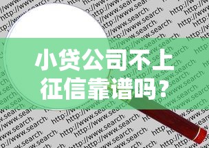 小贷公司不上征信靠谱吗？贷款前必懂的5个知识点