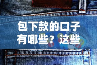 包下款的口子有哪些？这些靠谱平台别错过！