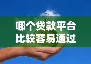 哪个贷款平台比较容易通过?5个低门槛平台实测解析 哪个贷款平台比较容易通过?5个低门槛平台实测解析