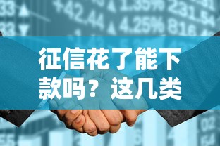 征信花了能下款吗？这几类网贷平台或许能帮你