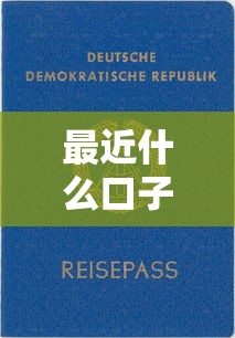 最近什么口子能下款?试试这几个靠谱渠道,审批快、门槛低! 最近什么口子能下款?试试这几个靠谱渠道,审批快、门槛低!