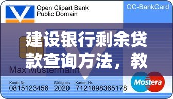 建设银行剩余贷款查询方法,教你如何快速查看未还清金额 建设银行剩余贷款查询方法,教你如何快速查看未还清金额